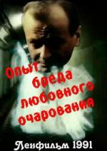 Опыт бреда любовного очарования (1991)
