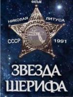 Звезда шерифа (1991)