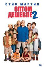 Оптом дешевле 2 / Cheaper by the Dozen 2 (2006)