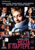 Места в партере / Fauteuils d'orchestre (2006)