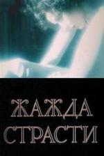 Жажда страсти (1991)