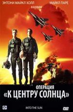 Операция «К центру Солнца»