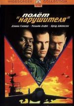 Полет нарушителя / Flight of the Intruder (1991)