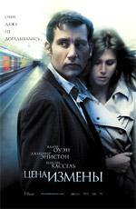 Цена измены / Derailed (2006)