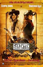 Бандитки / Bandidas (2006)