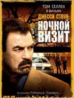 Джесси Стоун: Ночной визит / Jesse Stone: Night Passage (2006)