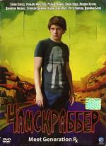 Чамскраббер / The Chumscrubber (2006)
