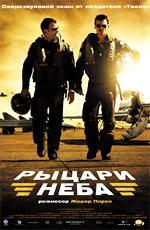 Рыцари неба / Les chevaliers du ciel (2006)