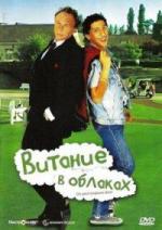 Витание в облаках / On peut toujours rêver (1991)