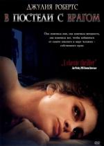 В постели с врагом / Sleeping with the enemy (1991)