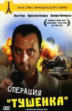 Операция "Тушенка" / L'Operation Corned Beef (1991)