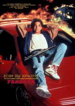 Если бы взгляды могли убивать / If Looks Could Kill (1991)