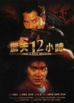 Круто сваренные 2: Последняя кровь / Ging tin 12 siu si (1991)