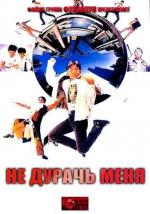 Не дурачь меня / Never Let Me Go (1991)