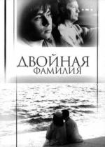 Двойная фамилия (2006)