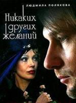 Никаких других желаний (2006)