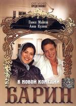 Барин (2006)