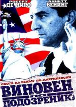 Виновен по подозрению / Guilty by Suspicion (1991)