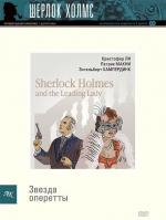 Шерлок Холмс и звезда оперетты / Sherlock Holmes and the Leading Lady (1991)