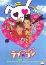Трогательный комплекс / Love Com (2006)