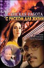 Женская работа с риском для жизни (2006)