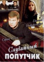 Случайный попутчик (2006)