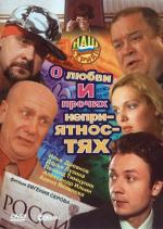 О любви... и прочих неприятностях (2006)
