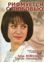 Рифмуется с любовью (2006)