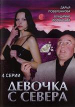 Девочка с севера / 12+ (2006)