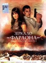 Зеркало фараона (2006)