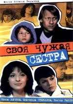 Своя чужая сестра (2006)
