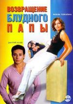 Возвращение блудного папы (2006)