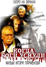 Когда боги уснули (2006)