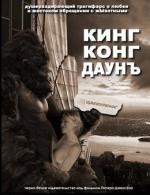 Кинг Конг Даунъ