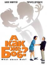А как же Боб? / What About Bob? (1991)