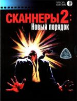 Сканнеры 2: Новый порядок / Scanners 2: The New Order (1991)