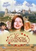 Мосты сердечные (2006)