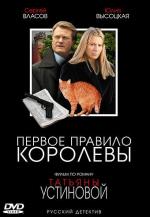 Первое правило королевы / 16+ (2006)