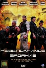 Невыполнимое задание (2006)