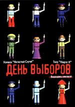 День выборов - спектакль театра Квартет И