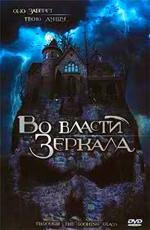Во власти зеркала / Through the Looking Glass (2006)