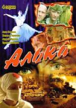 Алька / 12+ (2006)