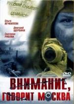 Внимание, говорит Москва (2006)