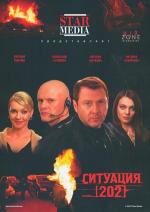 Ситуация 202. (Фильмы 1-4) (2006)