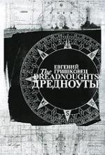 Евгений Гришковец "Дредноуты" (2006)