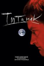 Евгений Гришковец "Титаник" (2006)