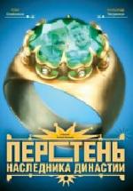 Перстень наследника Династии (2006)