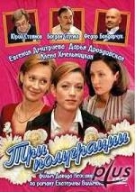 Три полуграции / 12+ (2006)