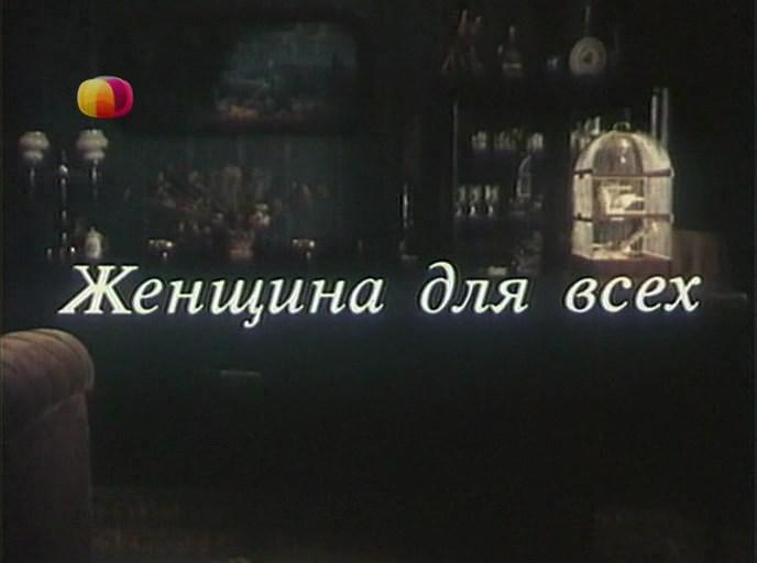 Кадр из фильма Женщина для всех (1991)