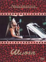 Шлюха / Whore (1991)